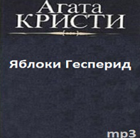 Кристи Агата - Яблоки Гесперид HubKnigi — Аудиокниги Онлайн | Классика, Детективы, Поэзия и Более