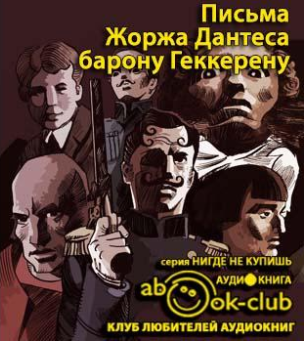 Дантес Жорж - Письма Жоржа Дантеса барону Геккерену HubKnigi — Аудиокниги Онлайн | Классика, Детективы, Поэзия и Более