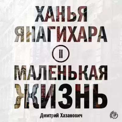 Янагихара Ханья - Маленькая жизнь. Часть 2 HubKnigi — Аудиокниги Онлайн | Классика, Детективы, Поэзия и Более