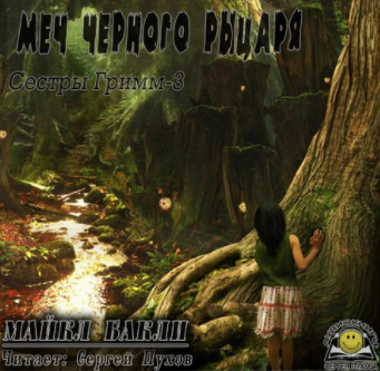 Бакли Майкл - Меч Чёрного рыцаря HubKnigi — Аудиокниги Онлайн | Классика, Детективы, Поэзия и Более