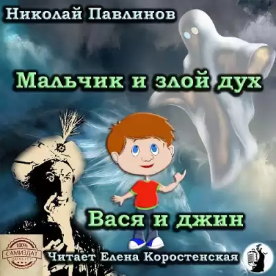 Павлинов Николай - Мальчик и злой дух. Вася и джин HubKnigi — Аудиокниги Онлайн | Классика, Детективы, Поэзия и Более