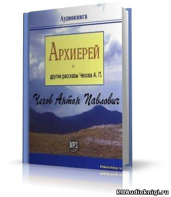Чехов Антон - Архиерей и другие рассказы HubKnigi — Аудиокниги Онлайн | Классика, Детективы, Поэзия и Более