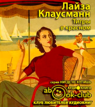 Клаусманн Лайза - Тигры в красном HubKnigi — Аудиокниги Онлайн | Классика, Детективы, Поэзия и Более
