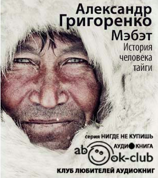 Григоренко Александр - Мэбэт. История человека тайги HubKnigi — Аудиокниги Онлайн | Классика, Детективы, Поэзия и Более