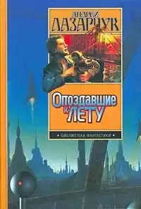 Лазарчук Андрей - Приманка для дьявола HubKnigi — Аудиокниги Онлайн | Классика, Детективы, Поэзия и Более