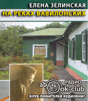 Зелинская Елена - На реках Вавилонских HubKnigi — Аудиокниги Онлайн | Классика, Детективы, Поэзия и Более