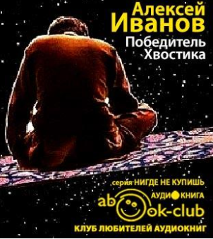 Иванов Алексей - Победитель Хвостика HubKnigi — Аудиокниги Онлайн | Классика, Детективы, Поэзия и Более