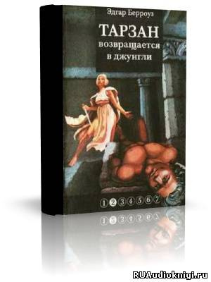 Берроуз Эдгар - Тарзан. Возвращение в джунгли HubKnigi — Аудиокниги Онлайн | Классика, Детективы, Поэзия и Более
