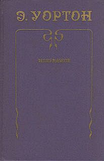 Уортон Эдит - Римская лихорадка HubKnigi — Аудиокниги Онлайн | Классика, Детективы, Поэзия и Более