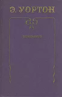 Уортон Эдит - Римская лихорадка HubKnigi — Аудиокниги Онлайн | Классика, Детективы, Поэзия и Более