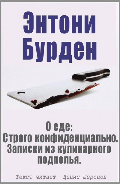 Бурден Энтони - О еде: Строго конфиденциально. Записки из кулинарного подполья HubKnigi — Аудиокниги Онлайн | Классика, Детективы, Поэзия и Более