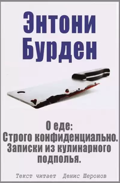 Бурден Энтони - О еде: Строго конфиденциально. Записки из кулинарного подполья HubKnigi — Аудиокниги Онлайн | Классика, Детективы, Поэзия и Более