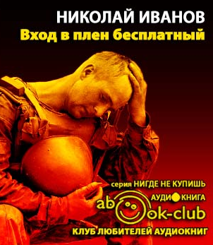 Иванов Николай - Вход в плен бесплатный HubKnigi — Аудиокниги Онлайн | Классика, Детективы, Поэзия и Более