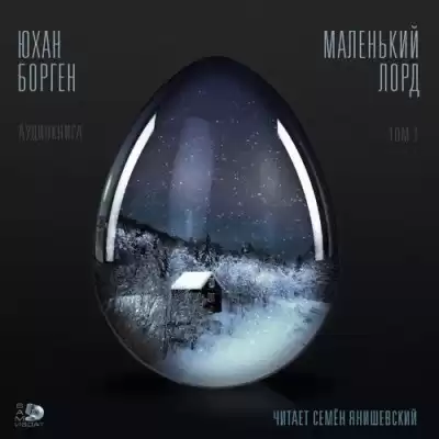 Борген Юхан - Маленький лорд HubKnigi — Аудиокниги Онлайн | Классика, Детективы, Поэзия и Более