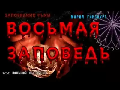 Гинзбург Мария - Восьмая Заповедь HubKnigi — Аудиокниги Онлайн | Классика, Детективы, Поэзия и Более