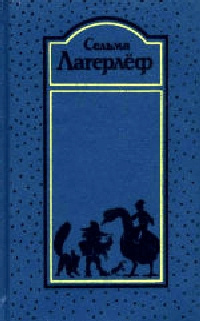 Лагерлёф Сельма - Вермландское предание HubKnigi — Аудиокниги Онлайн | Классика, Детективы, Поэзия и Более