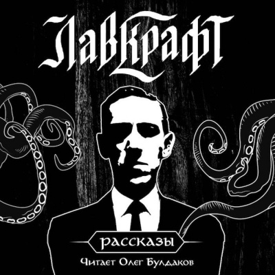 Лавкрафт Говард - Сон (Преступный священник) HubKnigi — Аудиокниги Онлайн | Классика, Детективы, Поэзия и Более