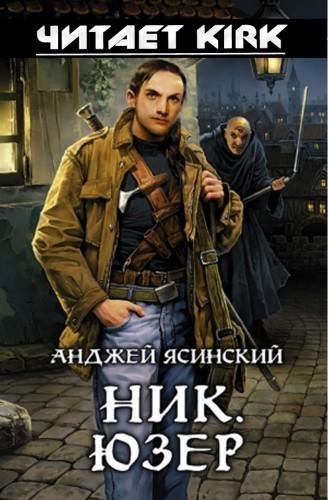 Ясинский Анджей - Юзер HubKnigi — Аудиокниги Онлайн | Классика, Детективы, Поэзия и Более
