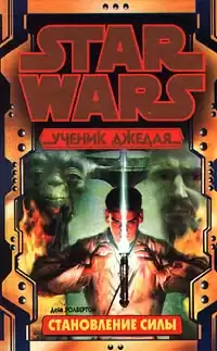 Волвертон Дэйв - Становление силы HubKnigi — Аудиокниги Онлайн | Классика, Детективы, Поэзия и Более