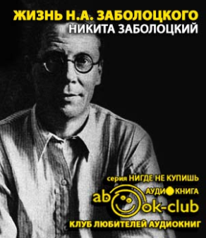 Заболоцкий Никита - Жизнь Н.А. Заболоцкого HubKnigi — Аудиокниги Онлайн | Классика, Детективы, Поэзия и Более