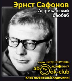 Сафонов Эрнст - Африканский баобаб HubKnigi — Аудиокниги Онлайн | Классика, Детективы, Поэзия и Более