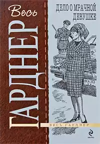 Гарднер Эрл Стэнли - Дело о мрачной девушке HubKnigi — Аудиокниги Онлайн | Классика, Детективы, Поэзия и Более