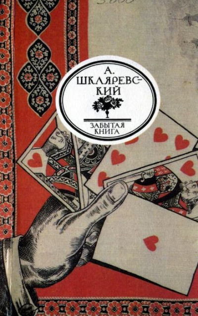 Шкляревский Александр - Русский Тичборн HubKnigi — Аудиокниги Онлайн | Классика, Детективы, Поэзия и Более