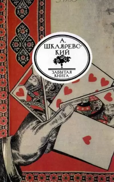 Шкляревский Александр - Русский Тичборн HubKnigi — Аудиокниги Онлайн | Классика, Детективы, Поэзия и Более