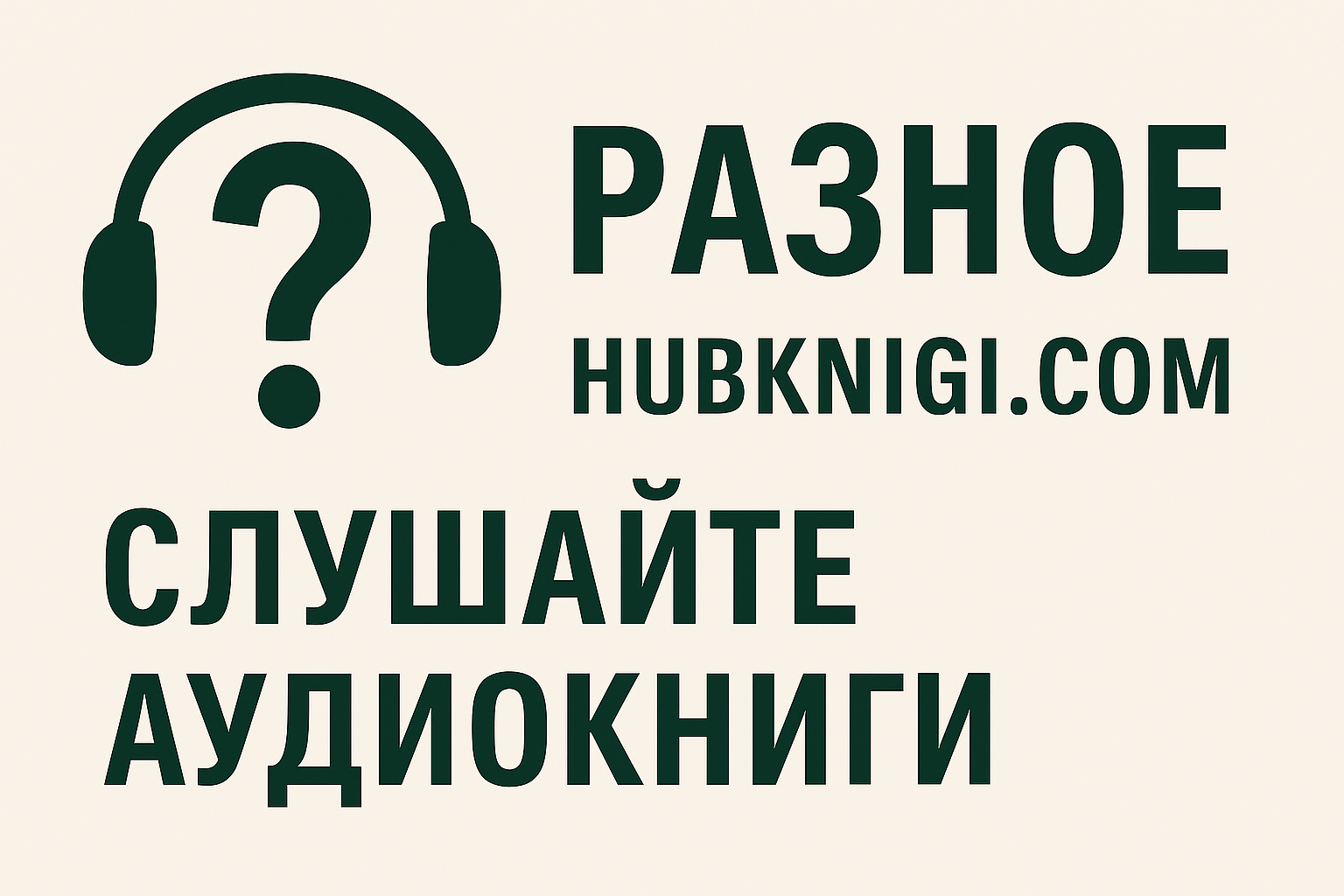 Слушать аудиокниги жанра